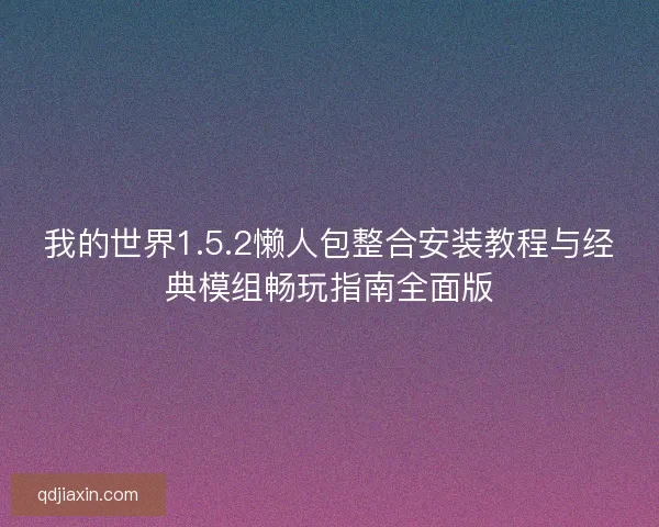 我的世界1.5.2懒人包整合安装教程与经典模组畅玩指南全面版