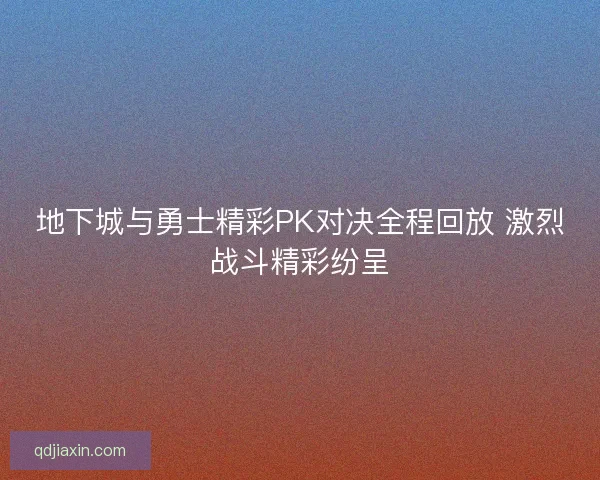 地下城与勇士精彩PK对决全程回放 激烈战斗精彩纷呈