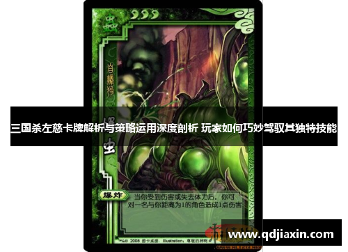 三国杀左慈卡牌解析与策略运用深度剖析 玩家如何巧妙驾驭其独特技能