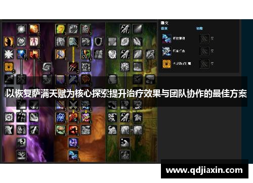 以恢复萨满天赋为核心探索提升治疗效果与团队协作的最佳方案