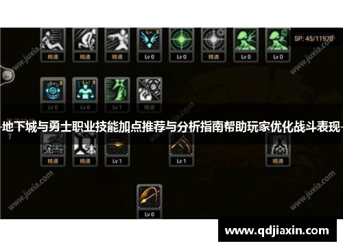 地下城与勇士职业技能加点推荐与分析指南帮助玩家优化战斗表现