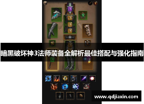 暗黑破坏神3法师装备全解析最佳搭配与强化指南