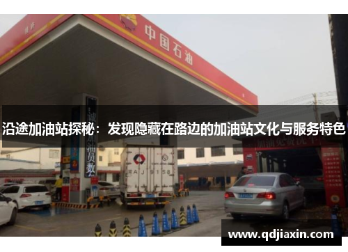 沿途加油站探秘：发现隐藏在路边的加油站文化与服务特色