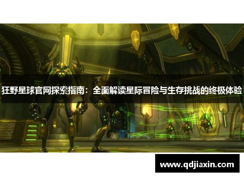 狂野星球官网探索指南：全面解读星际冒险与生存挑战的终极体验