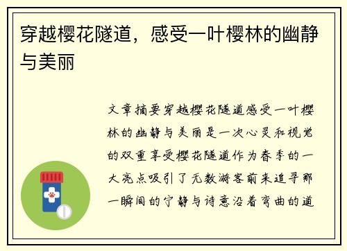 穿越樱花隧道，感受一叶樱林的幽静与美丽
