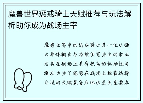 魔兽世界惩戒骑士天赋推荐与玩法解析助你成为战场主宰