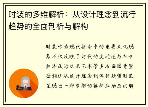 时装的多维解析：从设计理念到流行趋势的全面剖析与解构