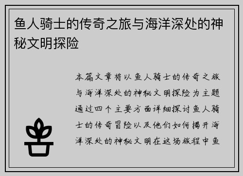 鱼人骑士的传奇之旅与海洋深处的神秘文明探险
