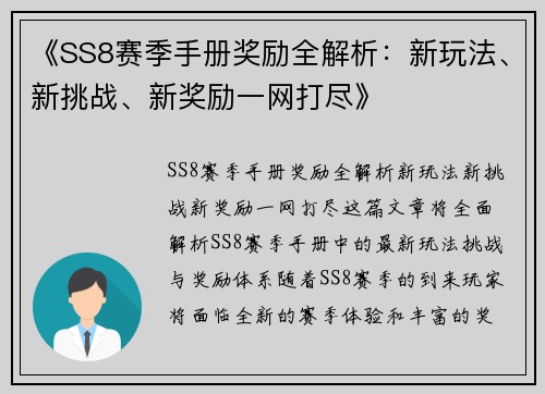 《SS8赛季手册奖励全解析：新玩法、新挑战、新奖励一网打尽》