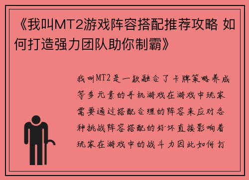 《我叫MT2游戏阵容搭配推荐攻略 如何打造强力团队助你制霸》