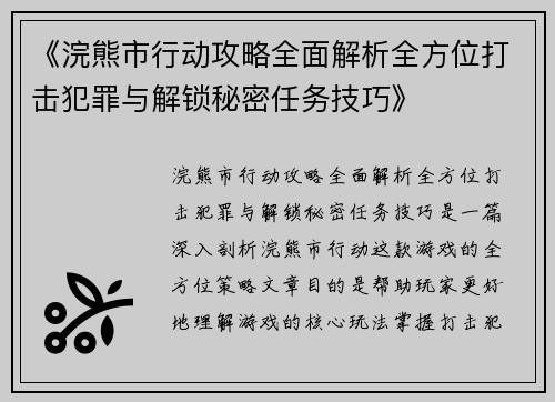 《浣熊市行动攻略全面解析全方位打击犯罪与解锁秘密任务技巧》