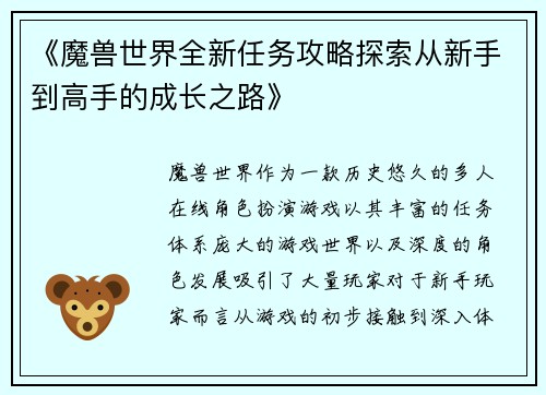 《魔兽世界全新任务攻略探索从新手到高手的成长之路》
