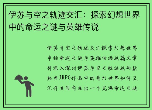 伊苏与空之轨迹交汇：探索幻想世界中的命运之谜与英雄传说