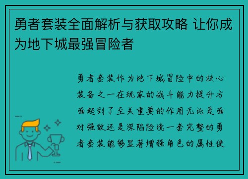 勇者套装全面解析与获取攻略 让你成为地下城最强冒险者