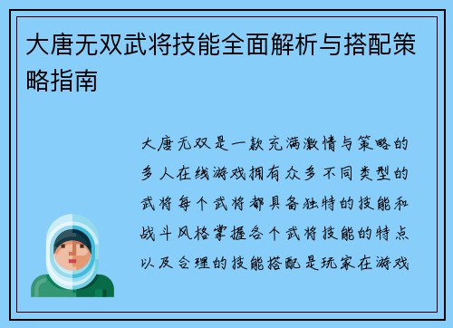 大唐无双武将技能全面解析与搭配策略指南