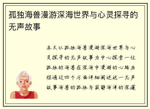 孤独海兽漫游深海世界与心灵探寻的无声故事