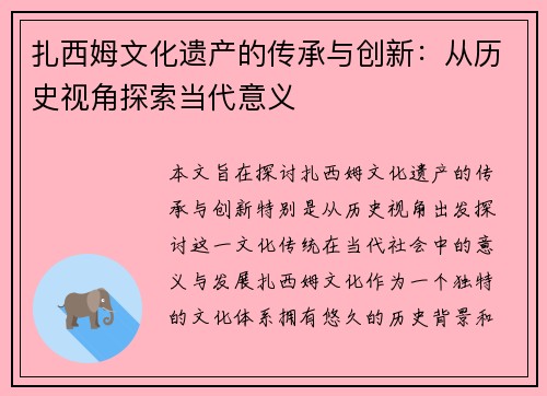 扎西姆文化遗产的传承与创新：从历史视角探索当代意义