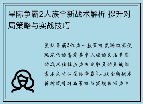 星际争霸2人族全新战术解析 提升对局策略与实战技巧