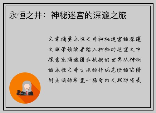 永恒之井：神秘迷宫的深邃之旅