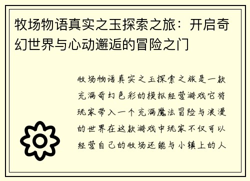 牧场物语真实之玉探索之旅：开启奇幻世界与心动邂逅的冒险之门