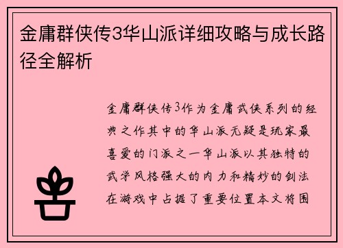 金庸群侠传3华山派详细攻略与成长路径全解析