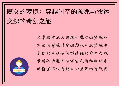 魔女的梦境：穿越时空的预兆与命运交织的奇幻之旅