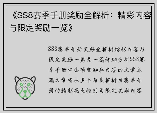 《SS8赛季手册奖励全解析：精彩内容与限定奖励一览》