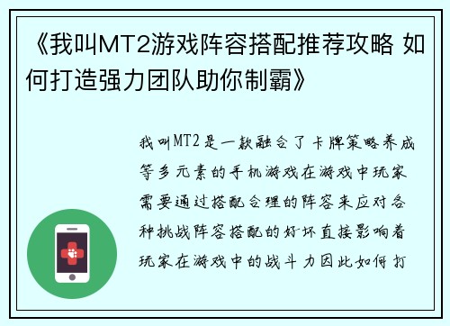 《我叫MT2游戏阵容搭配推荐攻略 如何打造强力团队助你制霸》