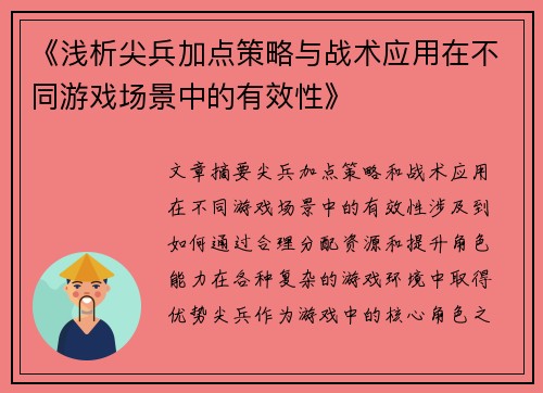 《浅析尖兵加点策略与战术应用在不同游戏场景中的有效性》
