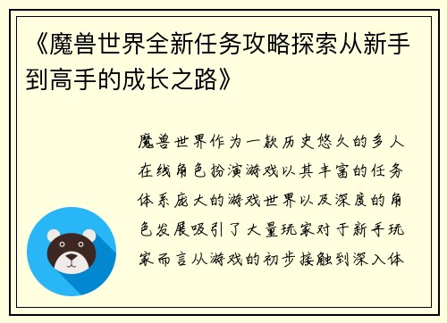 《魔兽世界全新任务攻略探索从新手到高手的成长之路》