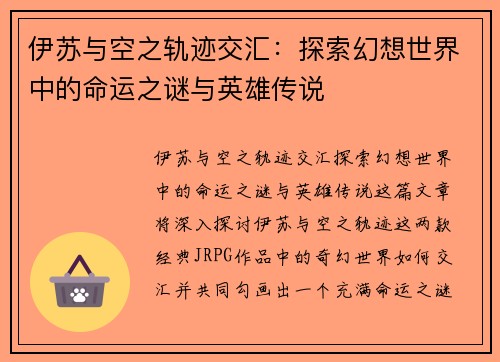 伊苏与空之轨迹交汇：探索幻想世界中的命运之谜与英雄传说