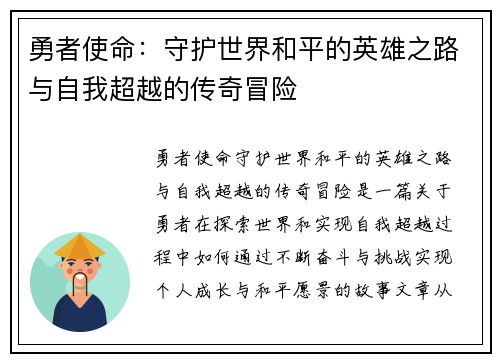 勇者使命：守护世界和平的英雄之路与自我超越的传奇冒险
