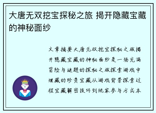 大唐无双挖宝探秘之旅 揭开隐藏宝藏的神秘面纱