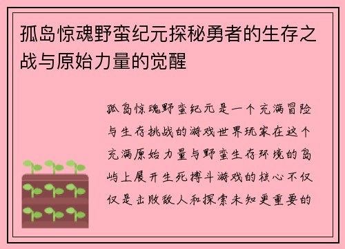 孤岛惊魂野蛮纪元探秘勇者的生存之战与原始力量的觉醒