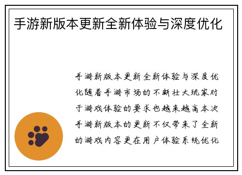 手游新版本更新全新体验与深度优化
