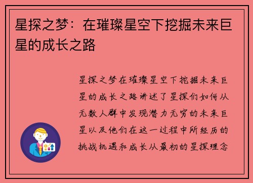 星探之梦：在璀璨星空下挖掘未来巨星的成长之路