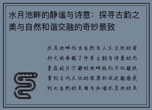 水月池畔的静谧与诗意：探寻古韵之美与自然和谐交融的奇妙景致
