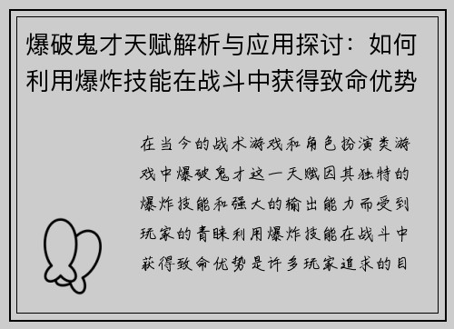爆破鬼才天赋解析与应用探讨：如何利用爆炸技能在战斗中获得致命优势