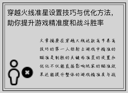 穿越火线准星设置技巧与优化方法，助你提升游戏精准度和战斗胜率