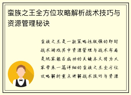 蛮族之王全方位攻略解析战术技巧与资源管理秘诀