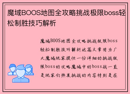 魔域BOOS地图全攻略挑战极限boss轻松制胜技巧解析