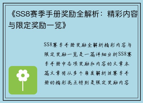《SS8赛季手册奖励全解析：精彩内容与限定奖励一览》