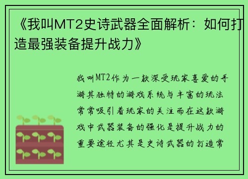 《我叫MT2史诗武器全面解析：如何打造最强装备提升战力》