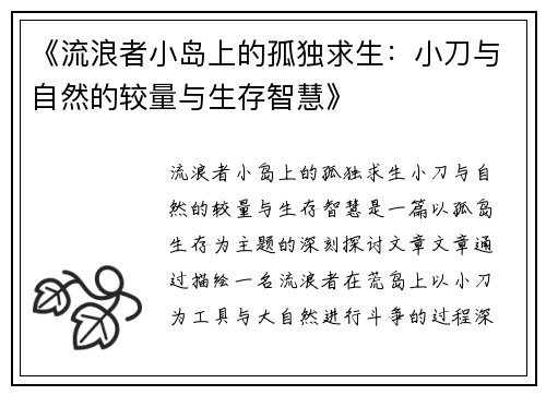 《流浪者小岛上的孤独求生：小刀与自然的较量与生存智慧》