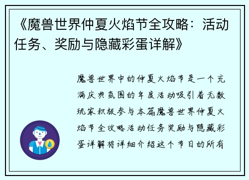 《魔兽世界仲夏火焰节全攻略：活动任务、奖励与隐藏彩蛋详解》