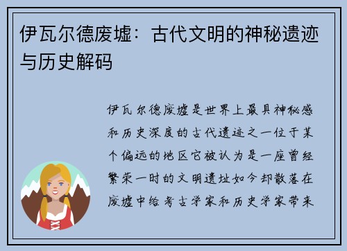 伊瓦尔德废墟：古代文明的神秘遗迹与历史解码