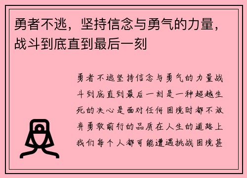 勇者不逃，坚持信念与勇气的力量，战斗到底直到最后一刻