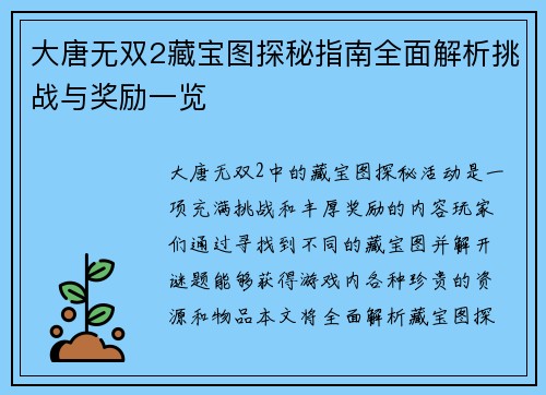 大唐无双2藏宝图探秘指南全面解析挑战与奖励一览