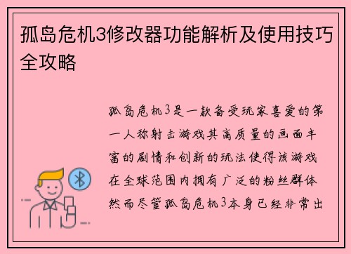 孤岛危机3修改器功能解析及使用技巧全攻略