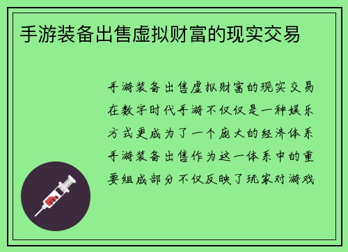 手游装备出售虚拟财富的现实交易
